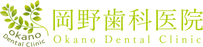 岡野歯科医院